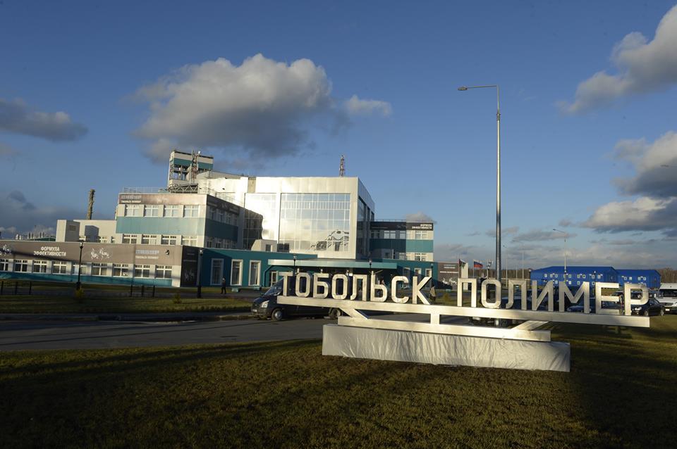 Предприятие «Тобольск-Полимер», г. Тобольск