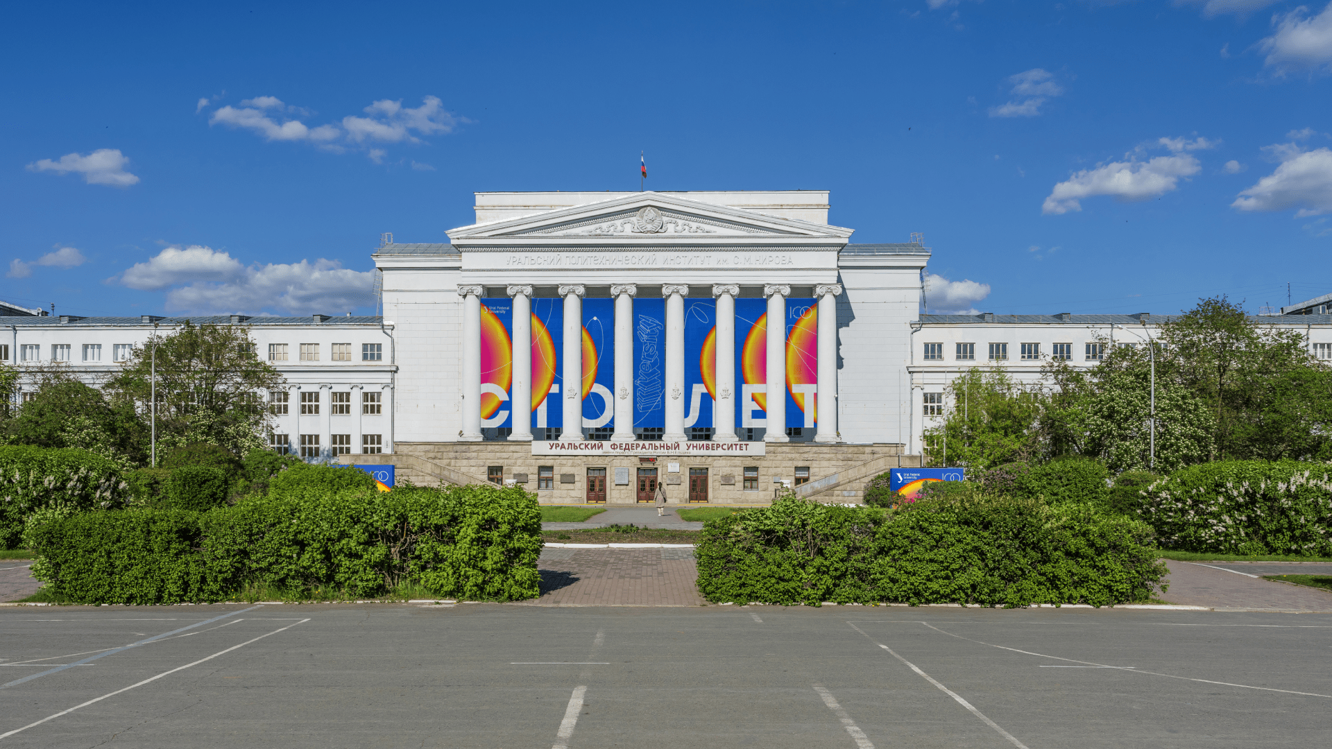 Уральский федеральный университет