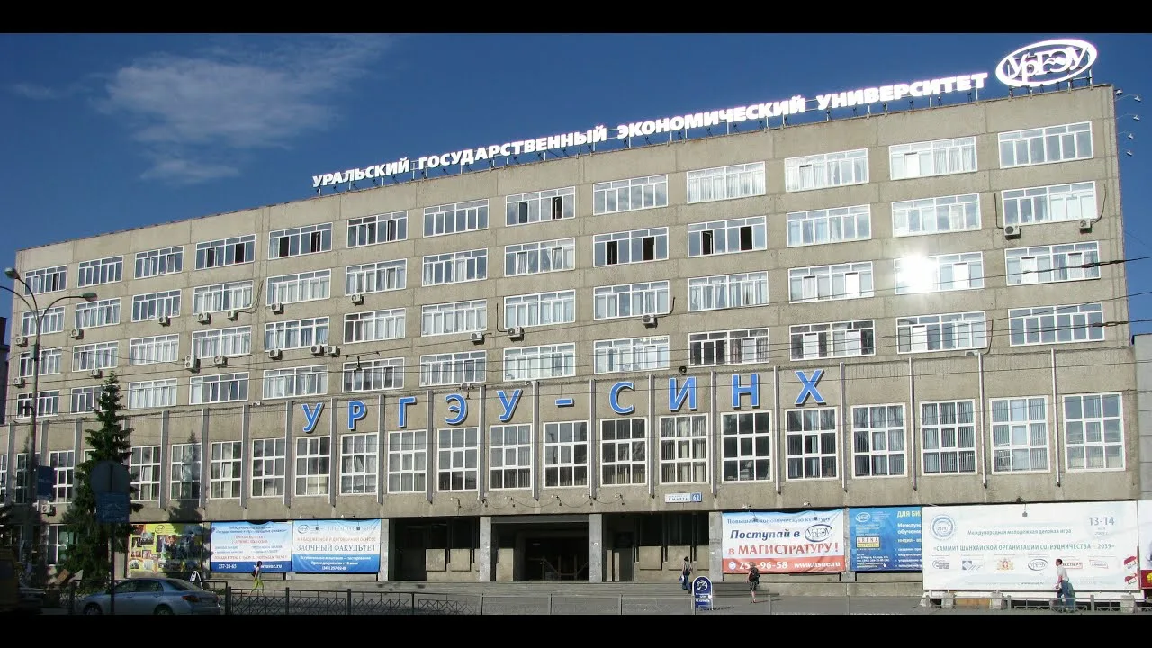 Уральский государственный экономический университет